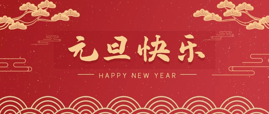 2024，元旦快樂！ 