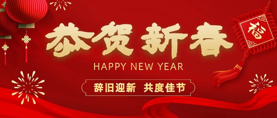 溫暖相伴，共度新春！依頓電子祝您新春快樂、龍年大吉！